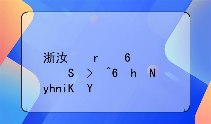 浙江省卫健委援藏援疆政策