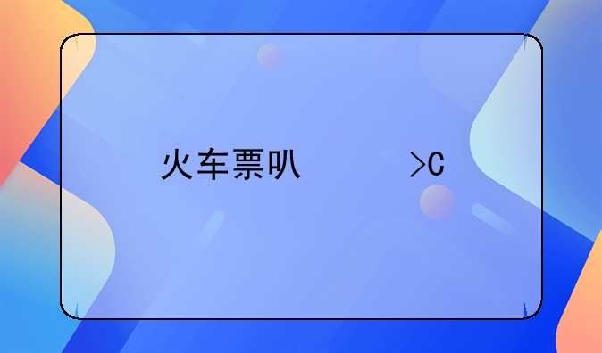 火车票可以提前多少天购买