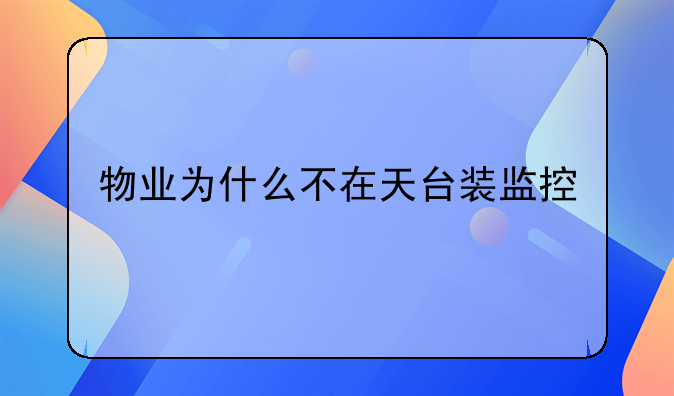 物业为什么不在天台装监控
