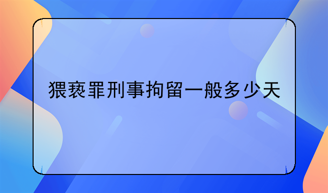 猥亵罪刑事拘留一般多少天