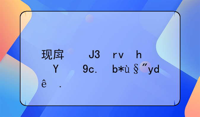 现房和期房的区别有哪些？