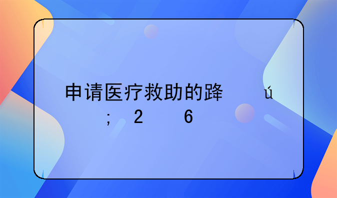 申请医疗救助的路径与指南
