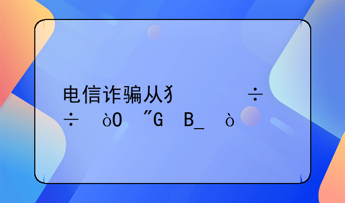 电信诈骗从犯能都缓刑吗？