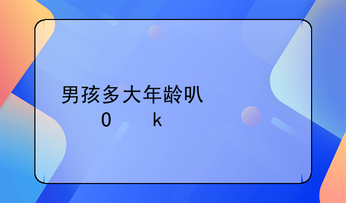 男孩多大年龄可以领结婚证