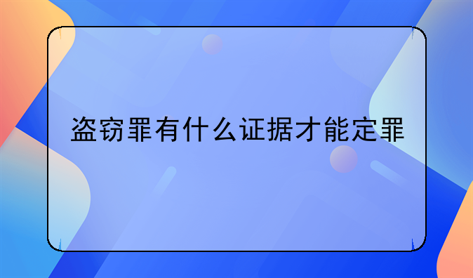 盗窃罪有什么证据才能定罪