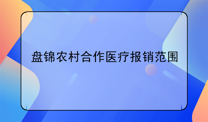 盘锦农村合作医疗报销范围