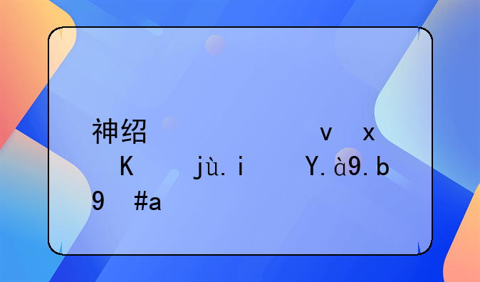 神经性食物中毒是什么意思