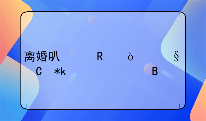 离婚可以放弃孩子抚养费吗