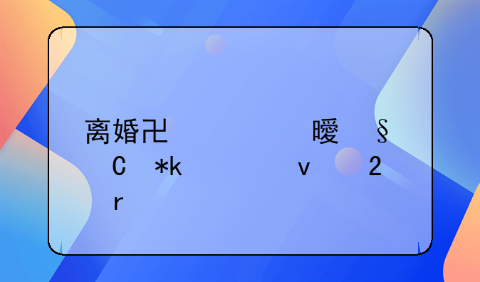 离婚协议书孩子抚养权范本