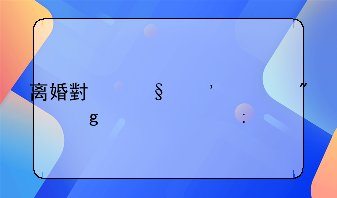 离婚小孩三岁判给谁几率大