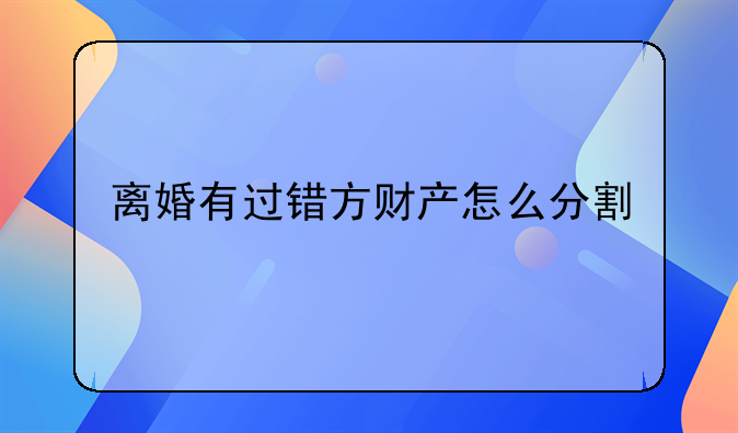 离婚有过错方财产怎么分割