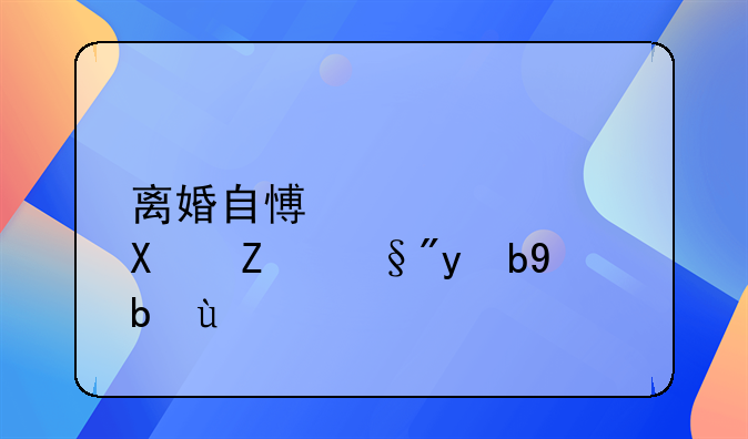 离婚自愿补偿协议有效力吗
