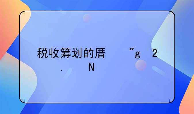 税收筹划的原则包括哪几项