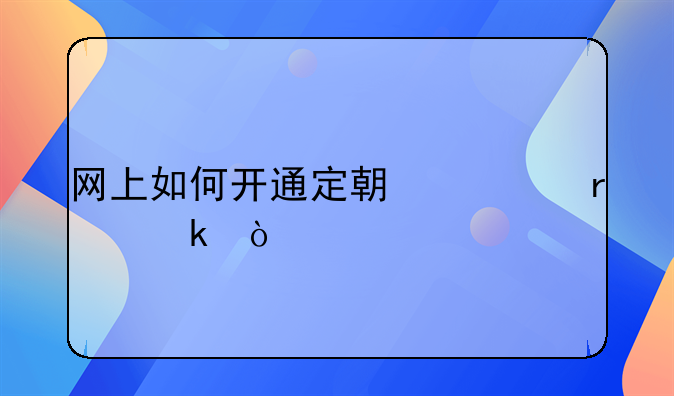 网上如何开通定期一本通？