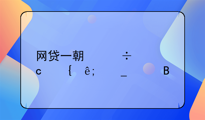 网贷一期都没还属于骗贷吗