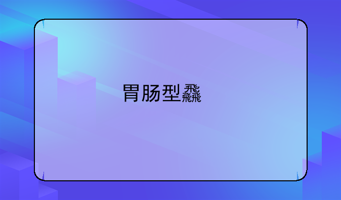 胃肠型食物中毒的致病因素