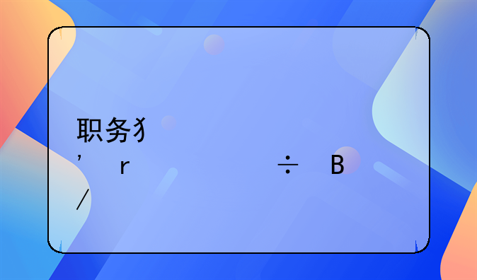 职务犯罪公安机关能否立案