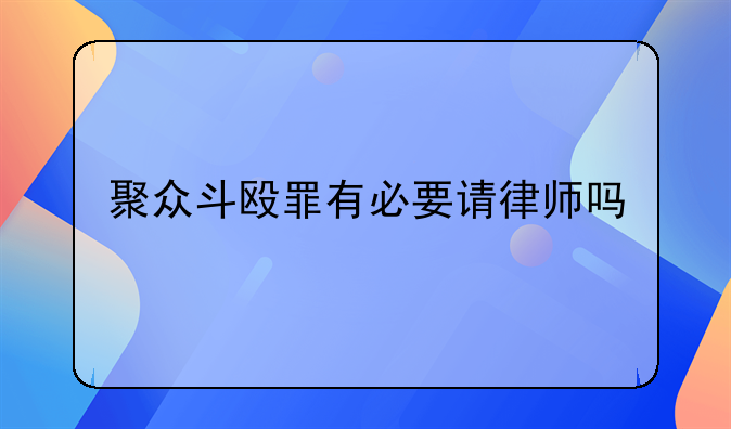 聚众斗殴罪有必要请律师吗