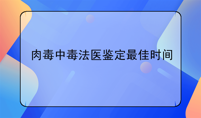 肉毒中毒法医鉴定最佳时间