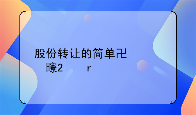 股份转让的简单协议书范本