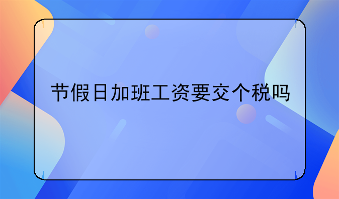 节假日加班工资要交个税吗