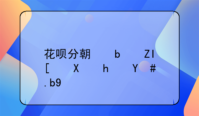 花呗分期是多少利息怎么算