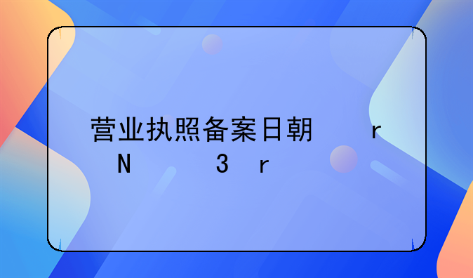 营业执照备案日期在哪里看