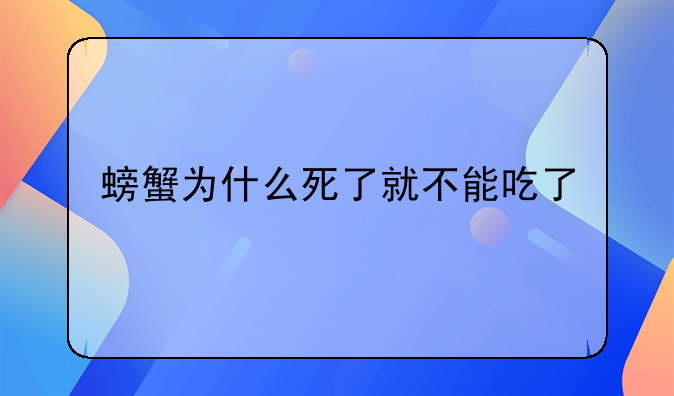 螃蟹为什么死了就不能吃了
