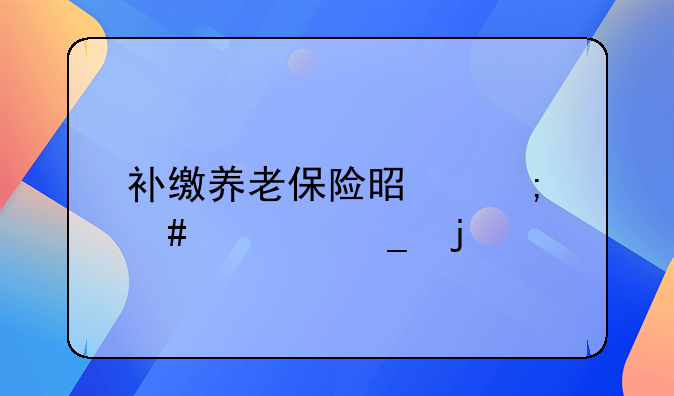 补缴养老保险是怎么计算的
