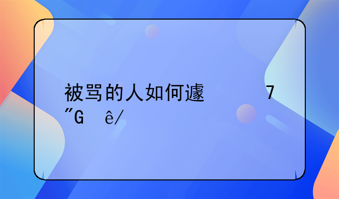 被骂的人如何避免刑事责任