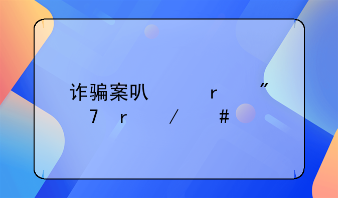 诈骗案可以在户籍地立案么