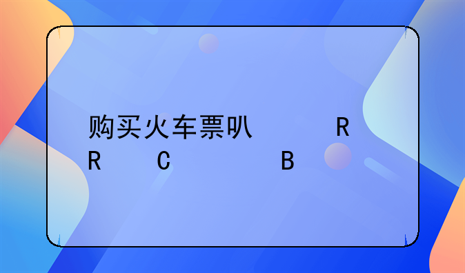 购买火车票可以用电子证吗