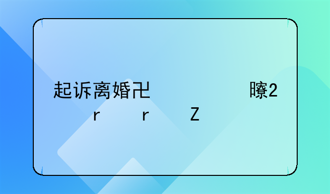 起诉离婚协议书范本最新版