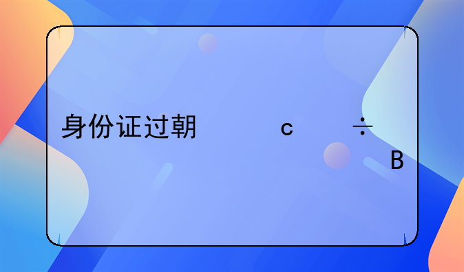 身份证过期还能买火车票吗