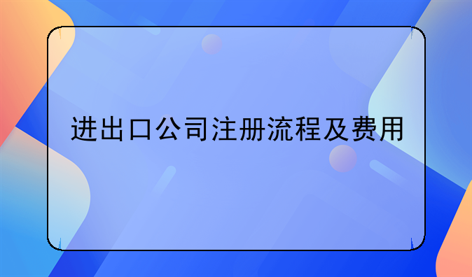 进出口公司注册流程及费用