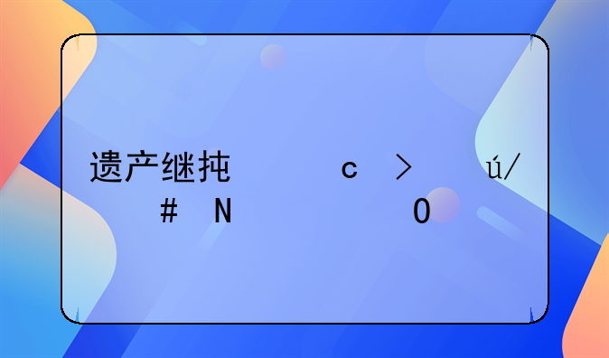 遗产继承官司律师哪家专业