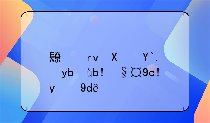 长期偿债能力分析包括哪些
