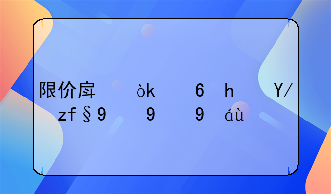 限价房：住房保障的新篇章
