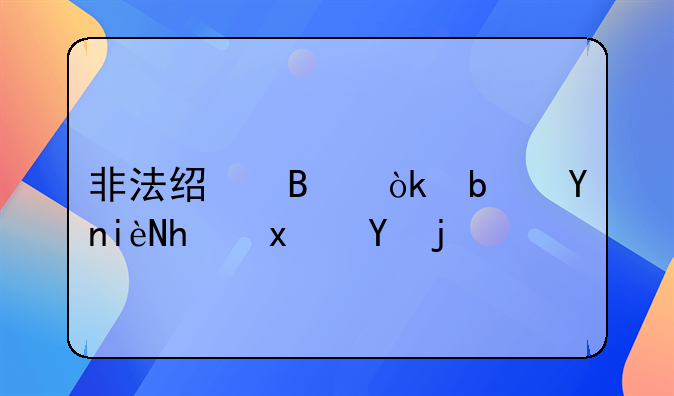 非法经营：是否构成犯罪？