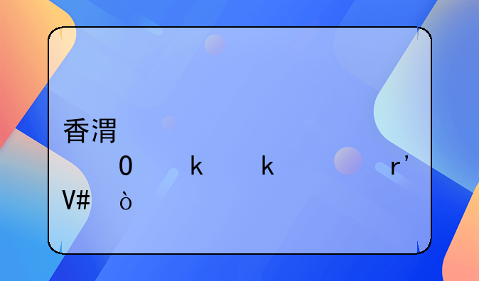 香港寡佬证结婚多久有效？