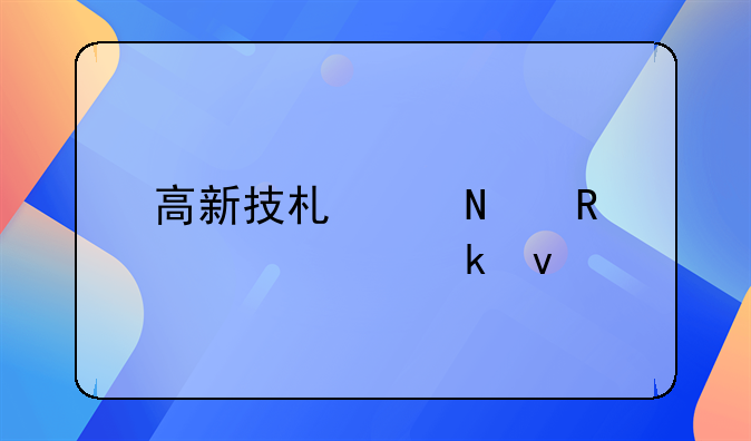 高新技术产品收入认定条件