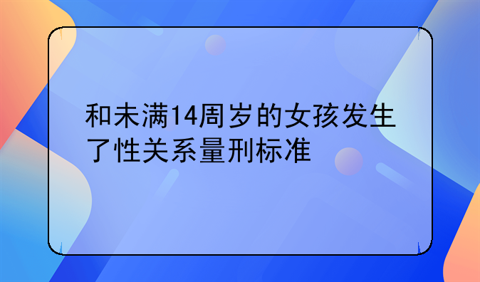 和未满14周岁的女孩发生了性关系量刑标准