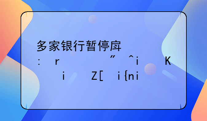 多家银行暂停房贷,现在买房是不是好时机?