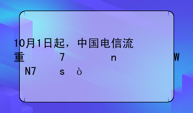 10月1日起，中国电信流量不清零如何操作？