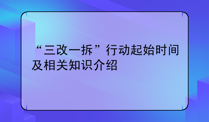 “三改一拆”行动起始时间及相关知识介绍
