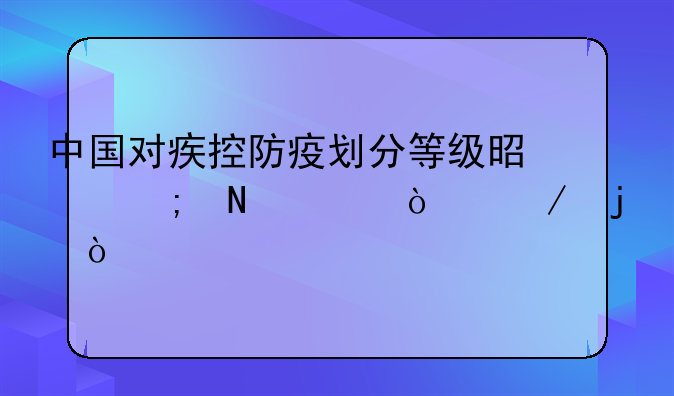 中国对疾控防疫划分等级是从哪年开始的？