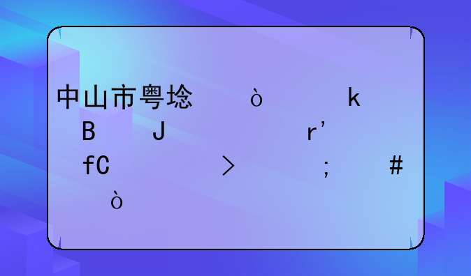 中山市粤域企业管理咨询有限公司怎么样？