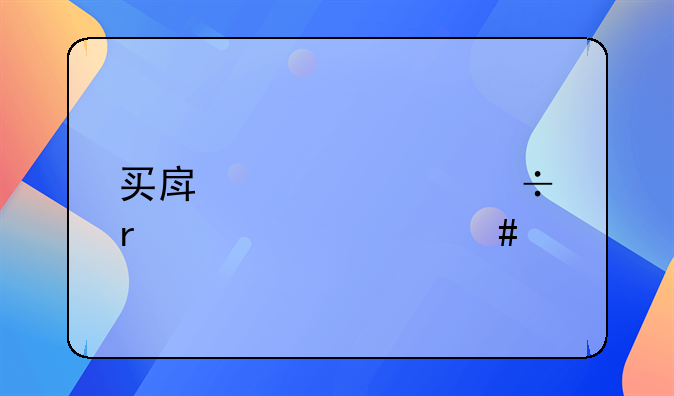 买房贷款都需要什么手续？多长时间能办完
