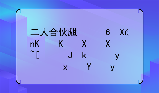 二人合伙生意另一人做假帐贪污金钱犯法吗