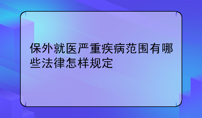保外就医严重疾病范围有哪些法律怎样规定